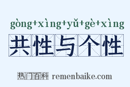 共性与个性是什么意思的图片